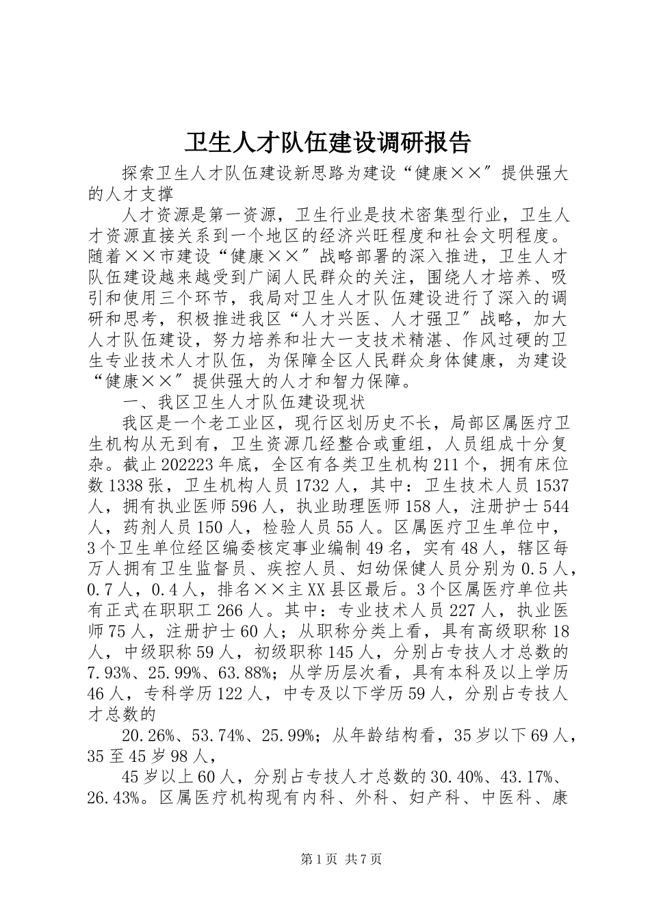 2023年卫生人才队伍建设调研报告.docx_第1页