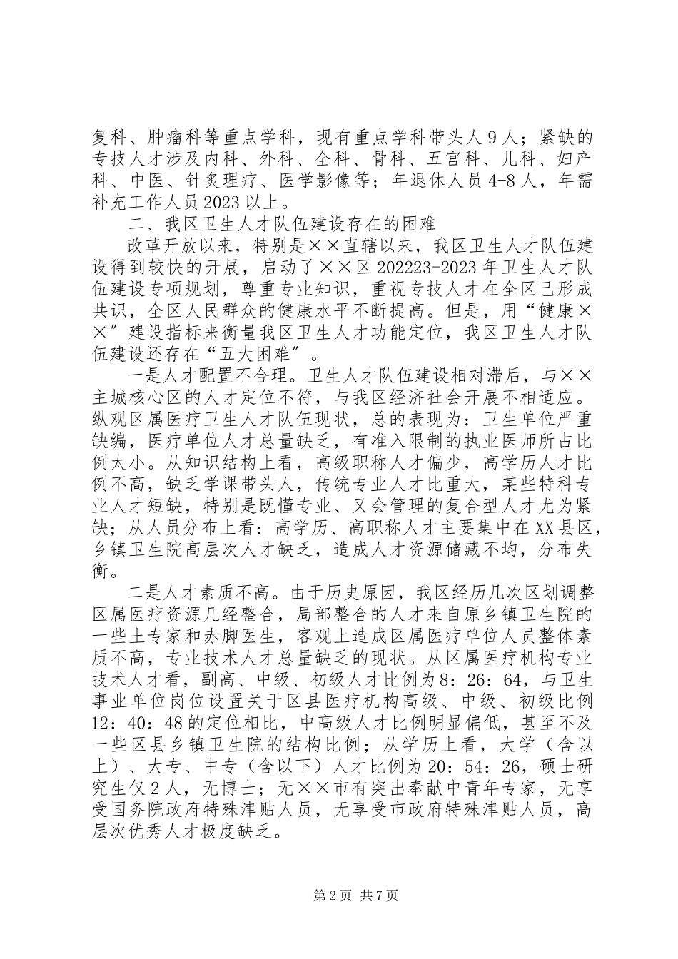 2023年卫生人才队伍建设调研报告.docx_第2页