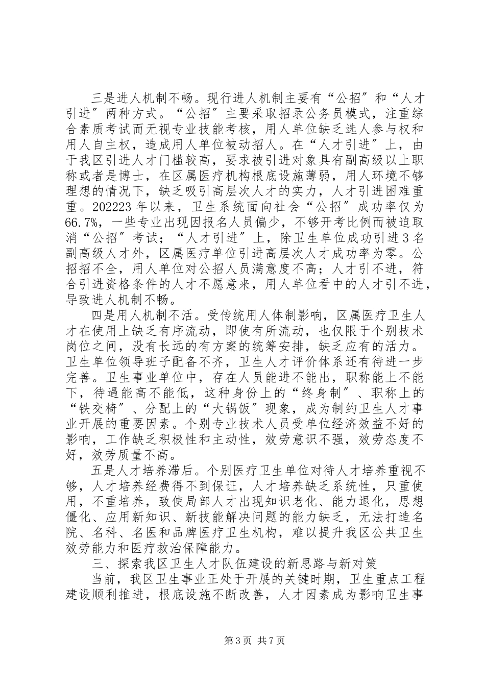 2023年卫生人才队伍建设调研报告.docx_第3页