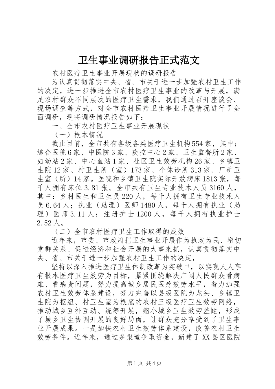 2023年卫生事业调研报告正式.docx_第1页