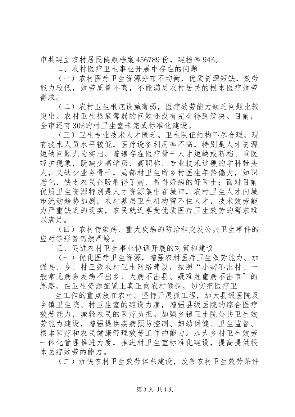 2023年卫生事业调研报告正式.docx_第3页