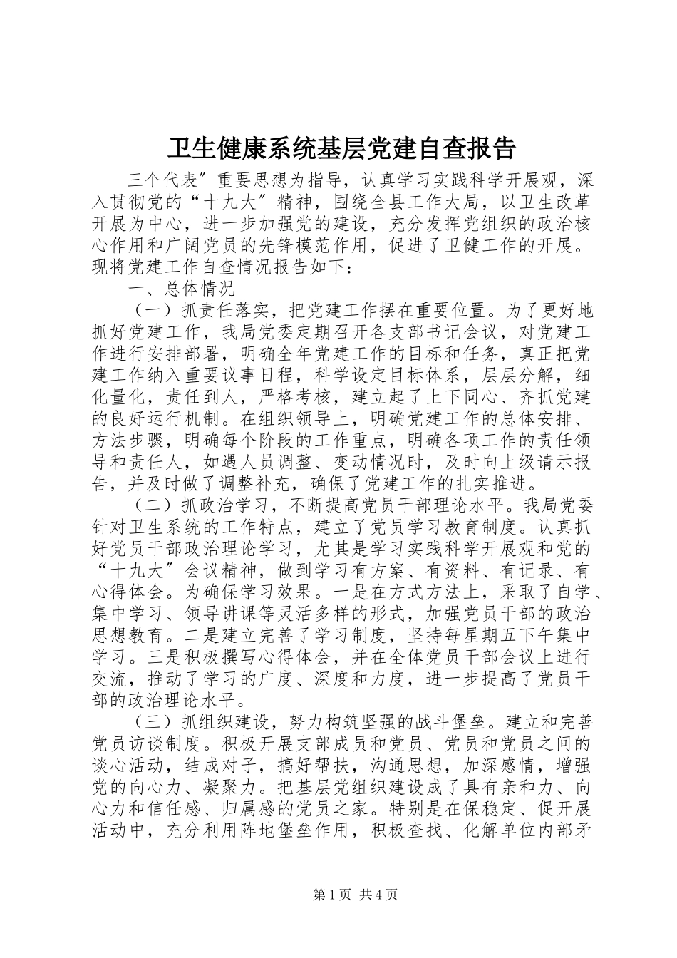 2023年卫生健康系统基层党建自查报告.docx_第1页