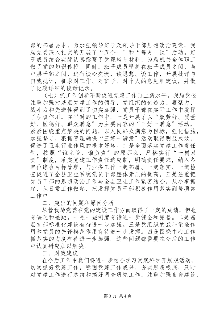 2023年卫生健康系统基层党建自查报告.docx_第3页