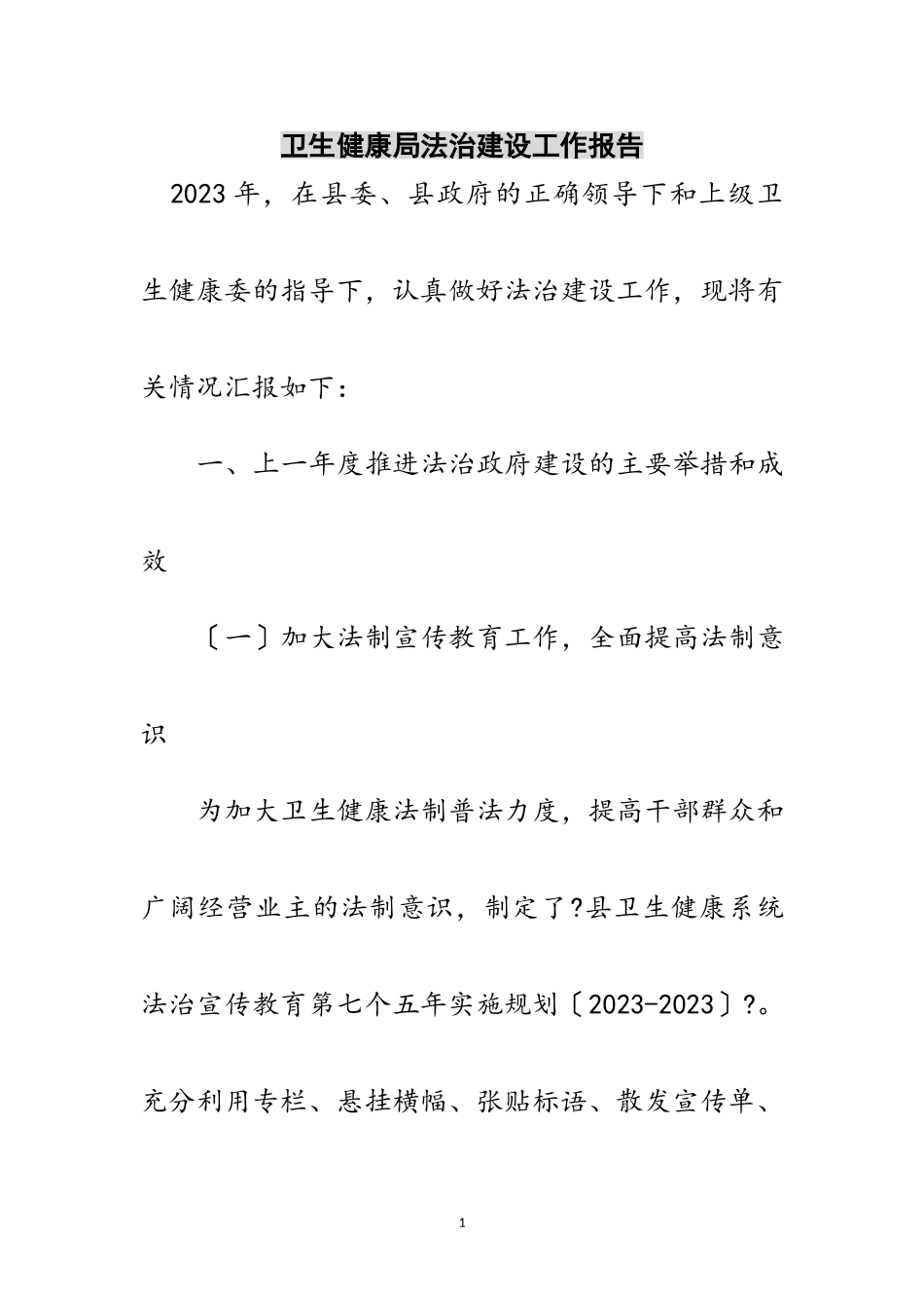 2023年卫生健康局法治建设工作报告范文.doc_第1页