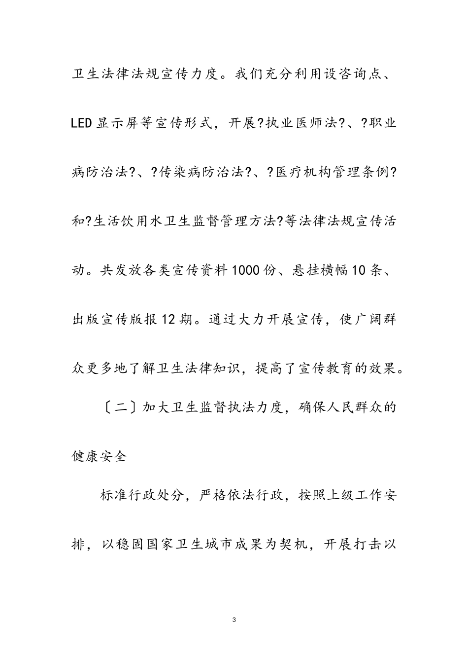 2023年卫生健康局法治建设工作报告范文.doc_第3页