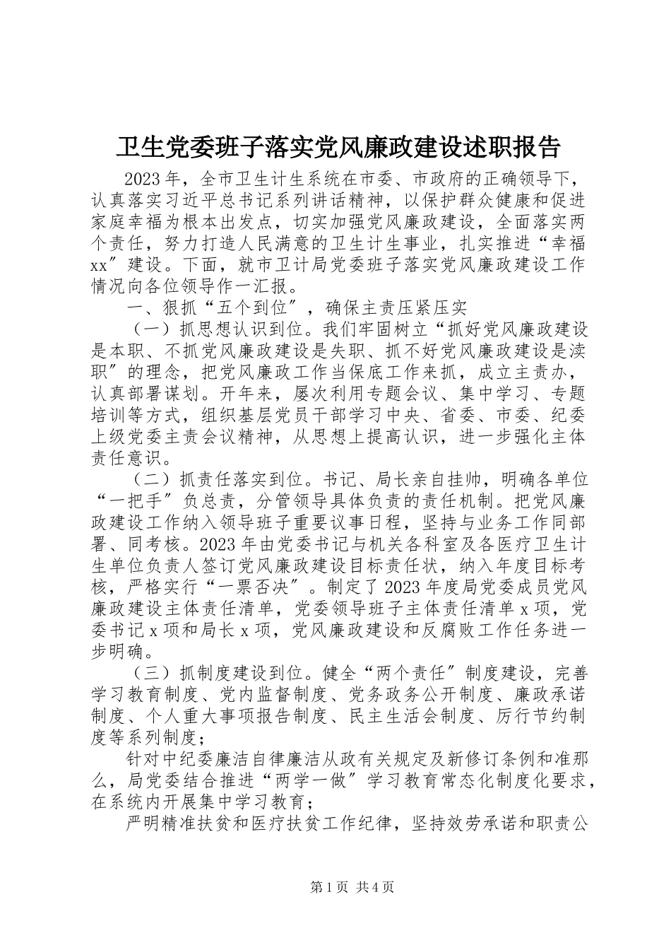 2023年卫生党委班子落实党风廉政建设述职报告.docx_第1页