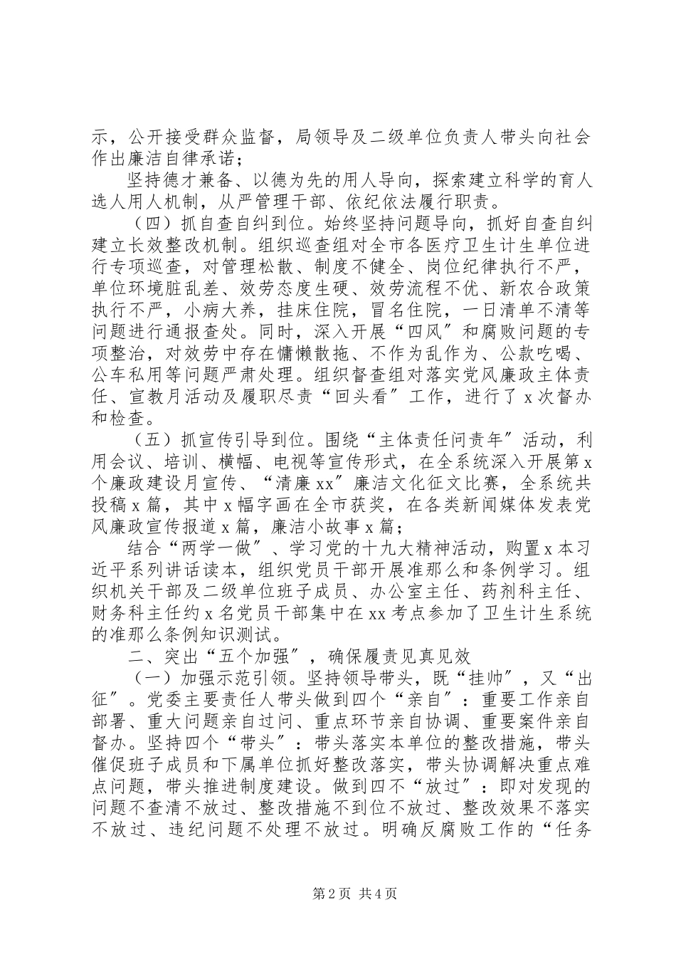 2023年卫生党委班子落实党风廉政建设述职报告.docx_第2页