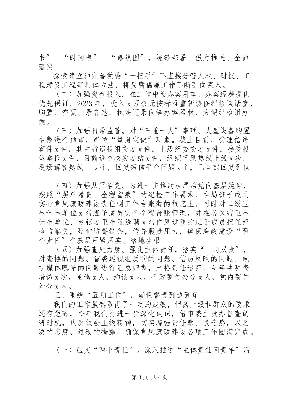 2023年卫生党委班子落实党风廉政建设述职报告.docx_第3页