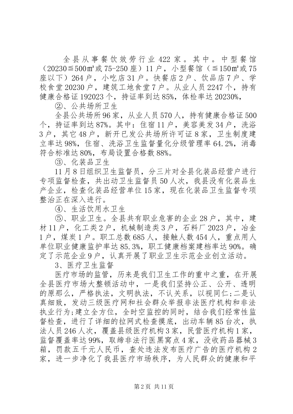 2023年卫生单位工作报告.docx_第2页