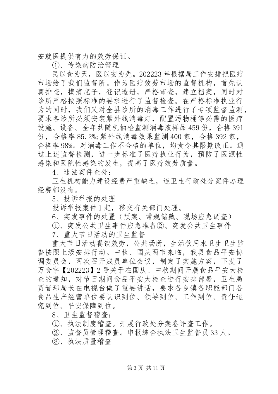 2023年卫生单位工作报告.docx_第3页