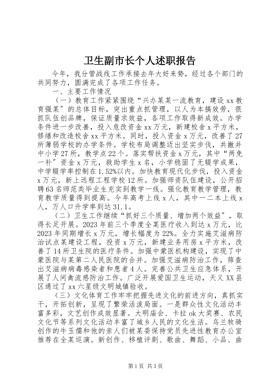 2023年卫生副市长个人述职报告.docx_第1页