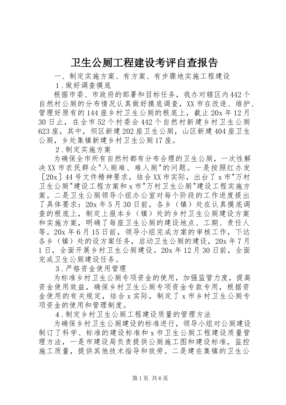 2023年卫生公厕工程建设考评自查报告.docx_第1页
