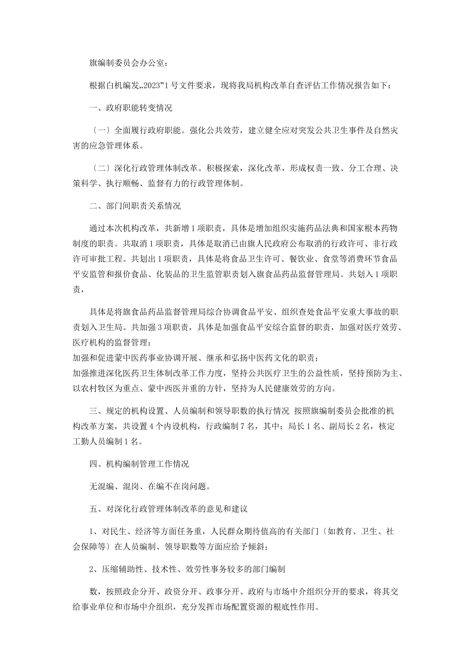 2023年卫生健康局机构改革自查评估报告.docx_第2页