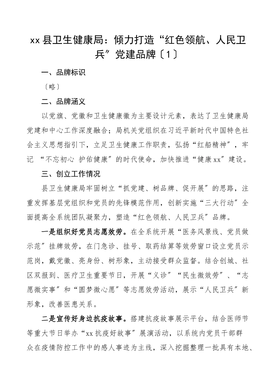 2023年卫生健康局党建品牌创建情况汇报5篇含党建品牌名称涵义创建情况总结汇报报告取得的成效卫计委卫计局.doc_第1页
