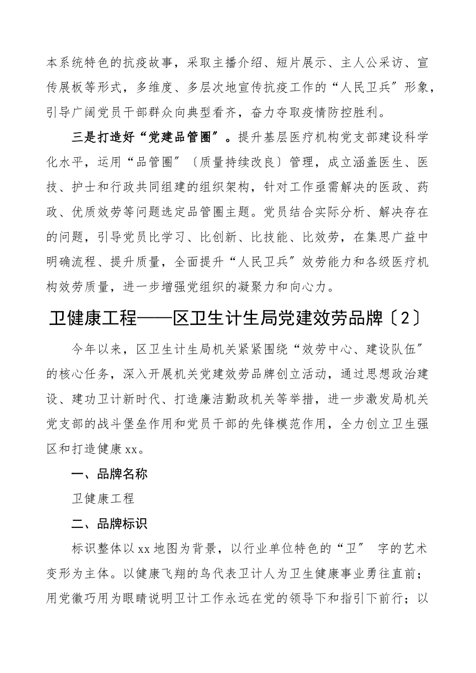 2023年卫生健康局党建品牌创建情况汇报5篇含党建品牌名称涵义创建情况总结汇报报告取得的成效卫计委卫计局.doc_第2页