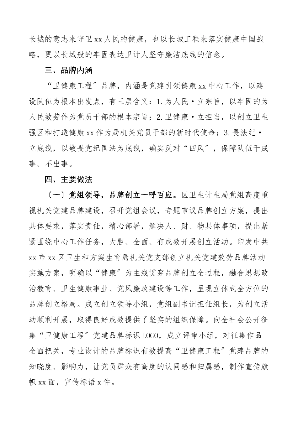 2023年卫生健康局党建品牌创建情况汇报5篇含党建品牌名称涵义创建情况总结汇报报告取得的成效卫计委卫计局.doc_第3页