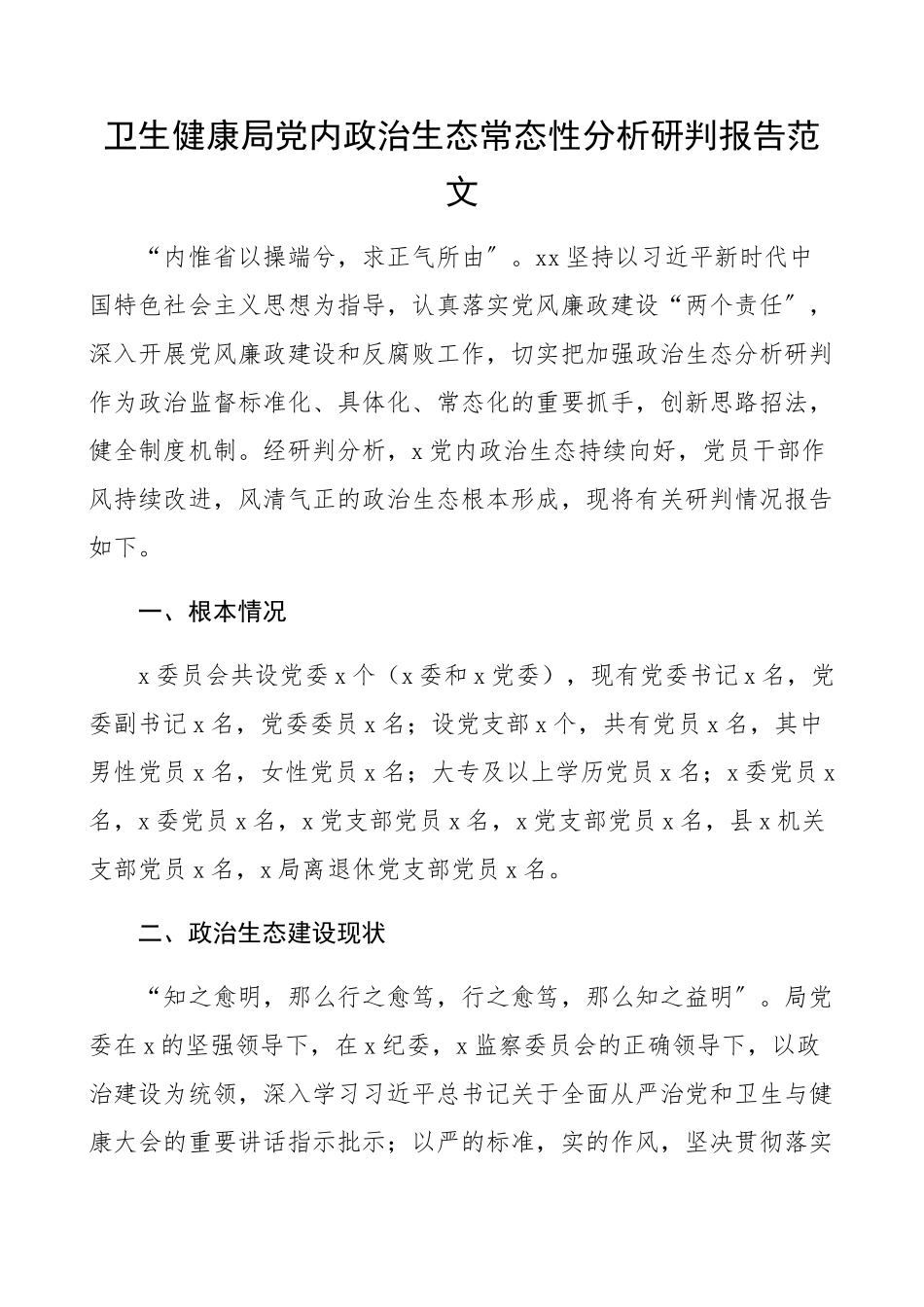 2023年卫生健康局党内政治生态常态性分析研判报告卫健委、卫健局工作总结汇报报告精编.docx_第1页
