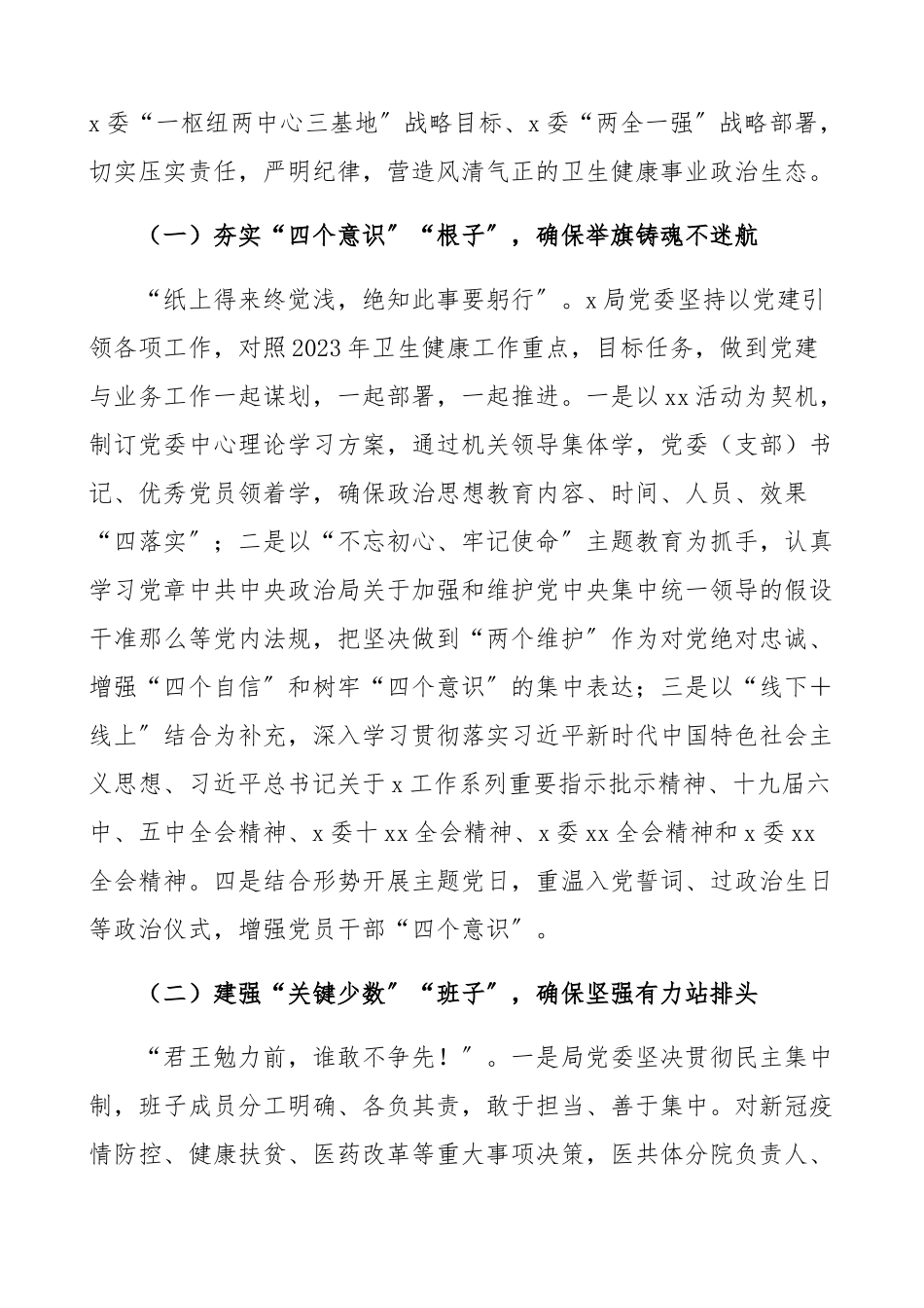 2023年卫生健康局党内政治生态常态性分析研判报告卫健委、卫健局工作总结汇报报告精编.docx_第2页