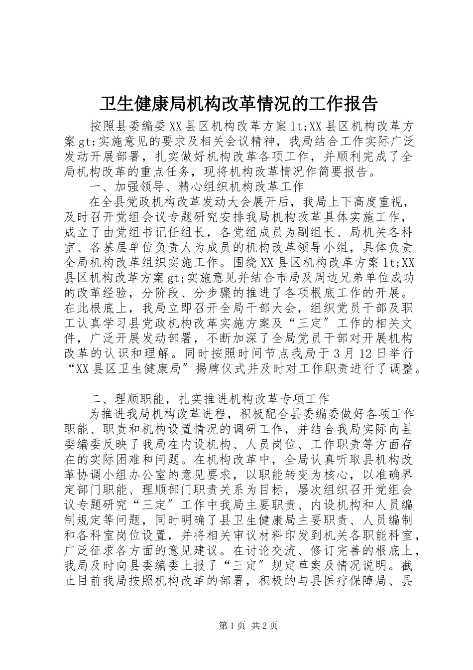 2023年卫生健康局机构改革情况的工作报告.docx_第1页