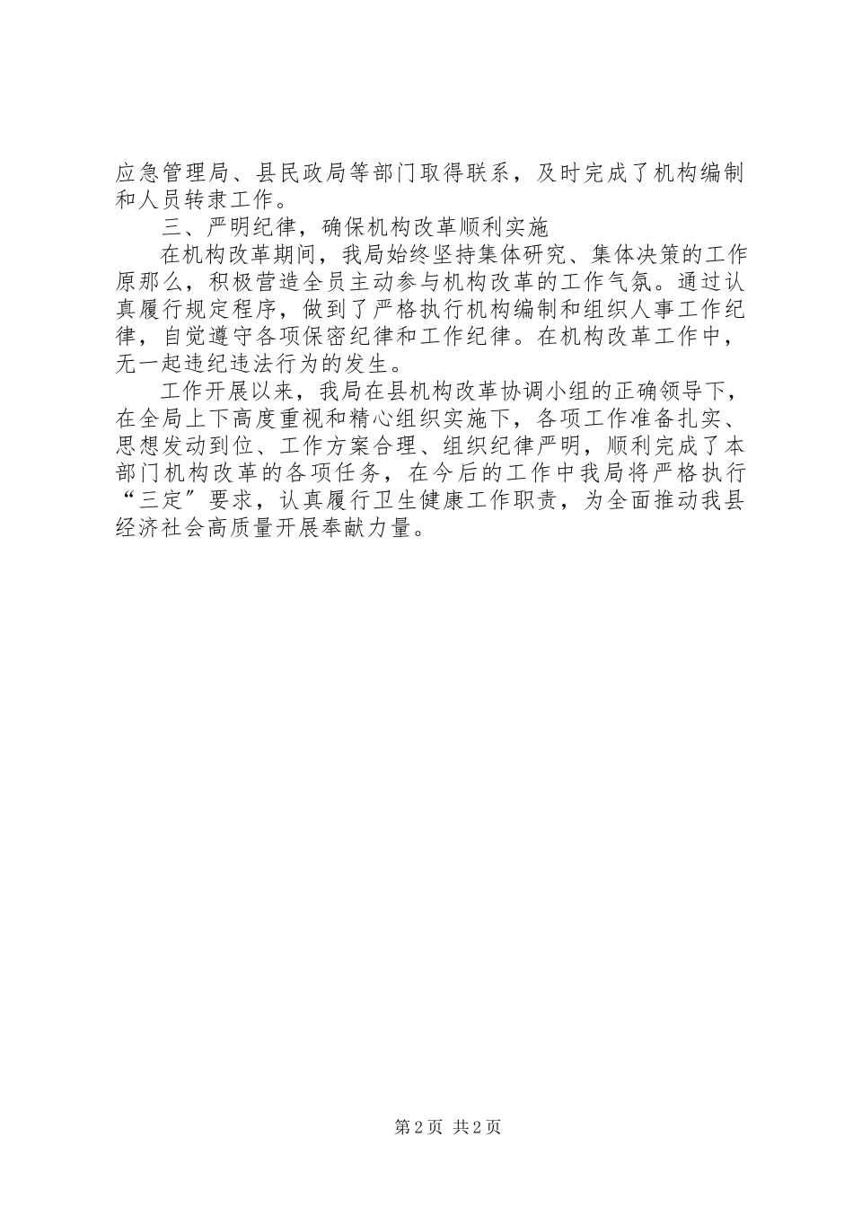 2023年卫生健康局机构改革情况的工作报告.docx_第2页