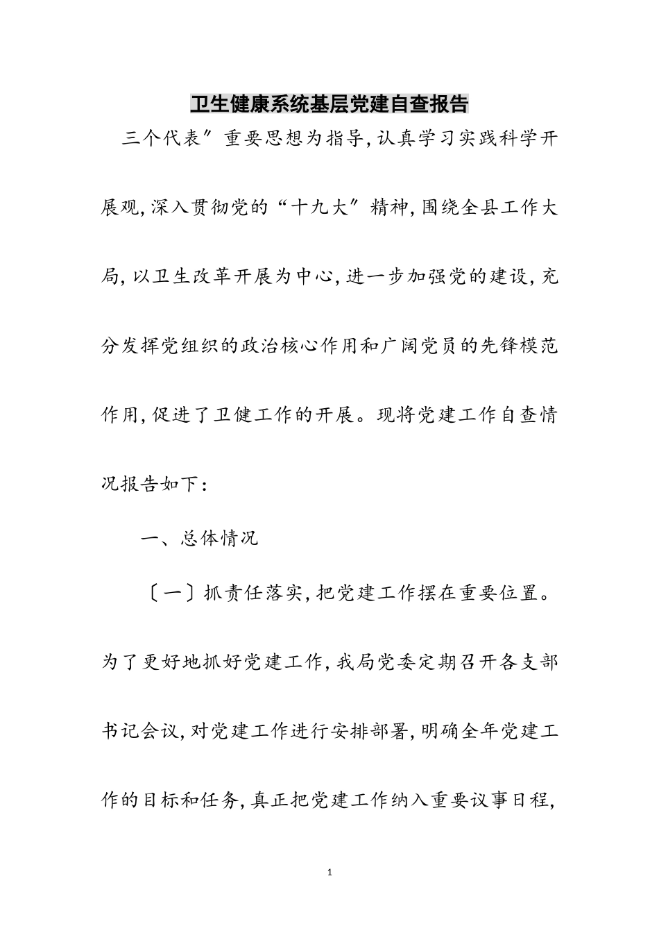2023年卫生健康系统基层党建自查报告范文.doc_第1页