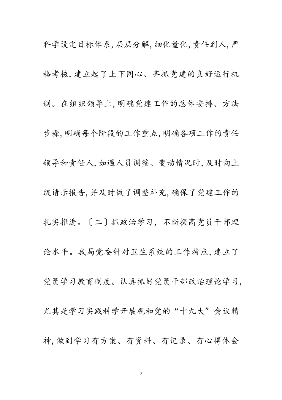 2023年卫生健康系统基层党建自查报告范文.doc_第2页