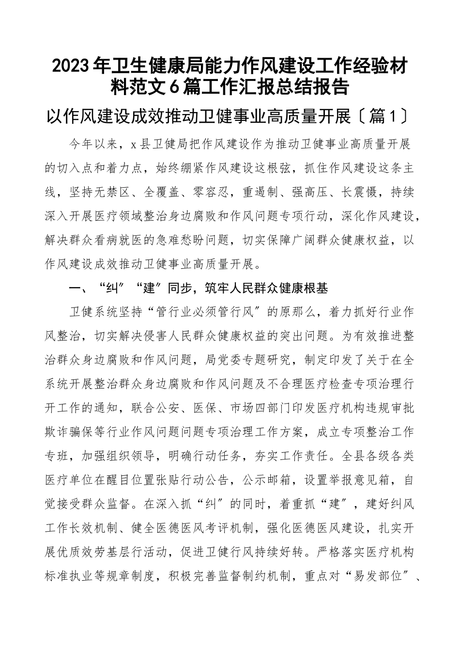 2023年卫生健康局能力作风建设工作经验材料6篇工作汇报总结报告范文.docx_第1页