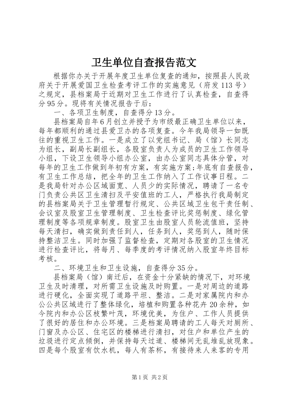 2023年卫生单位自查报告2.docx_第1页