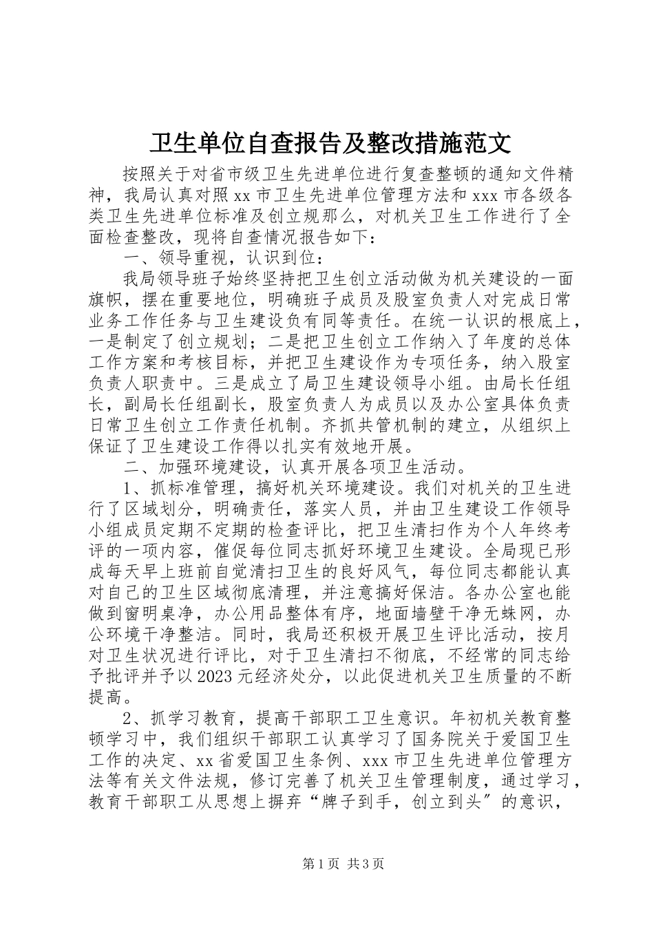 2023年卫生单位自查报告及整改措施.docx_第1页