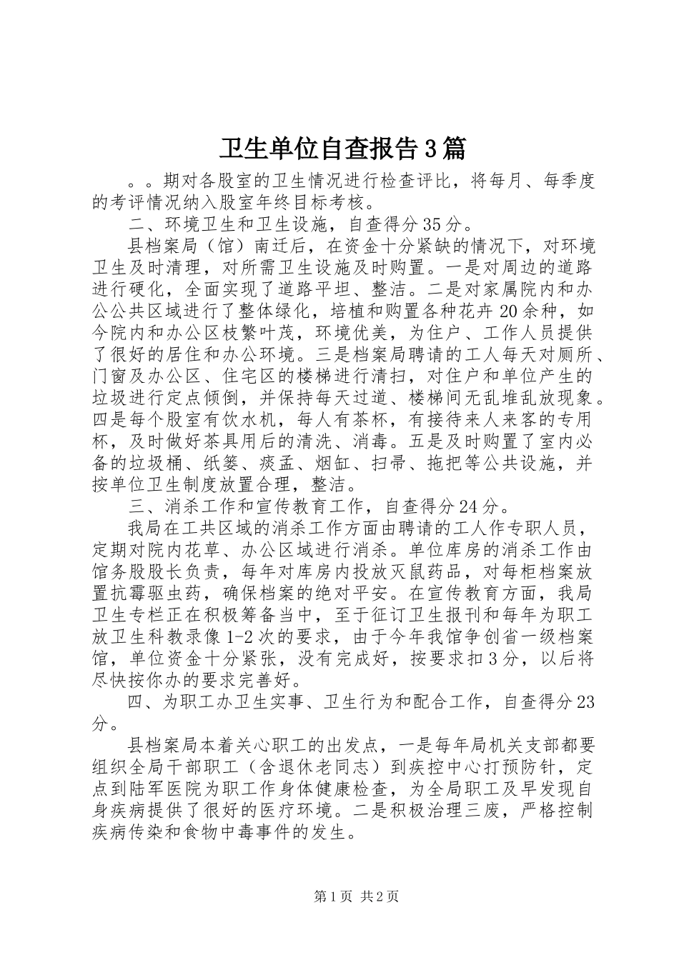 2023年卫生单位自查报告3篇.docx_第1页