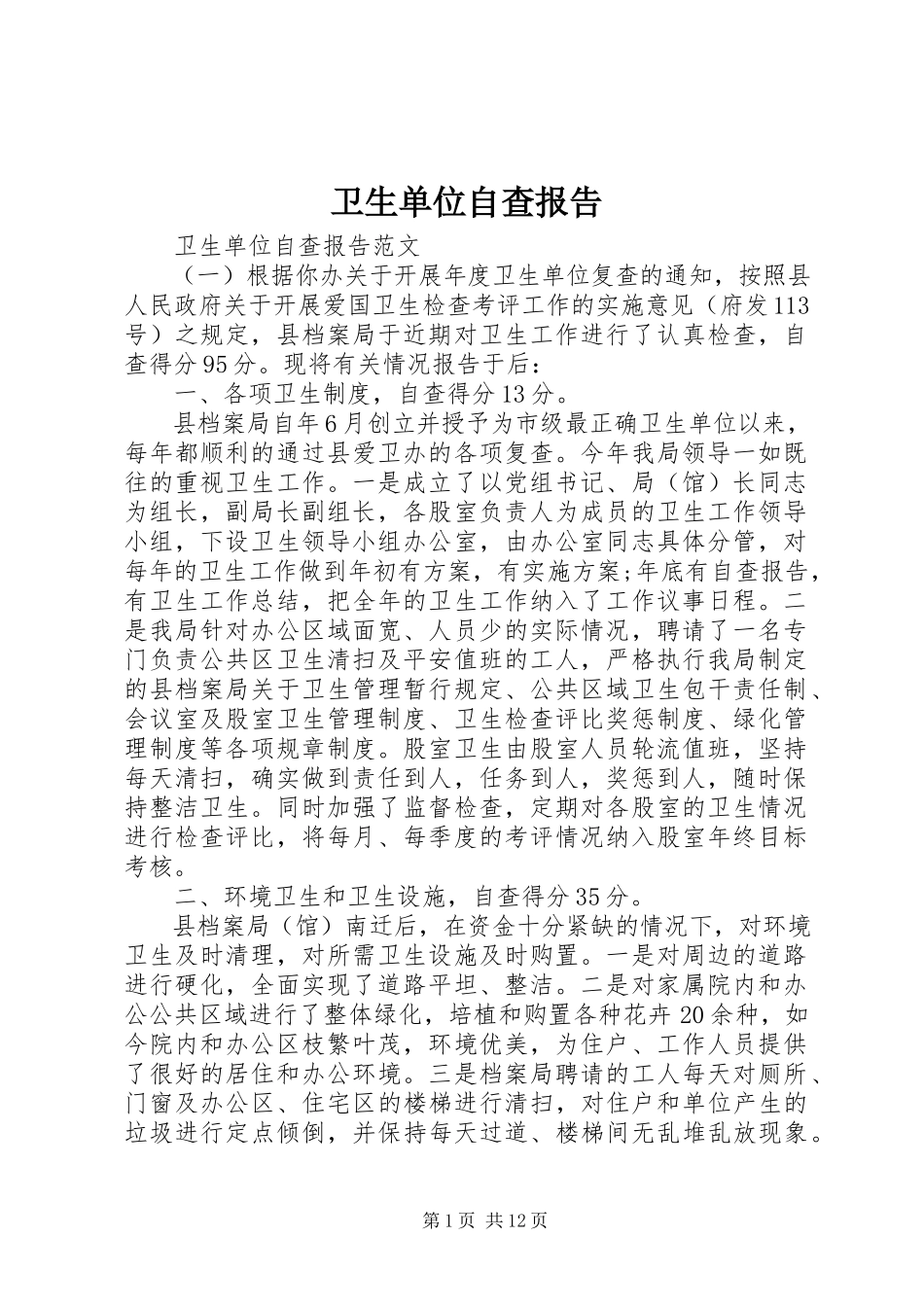 2023年卫生单位自查报告.docx_第1页