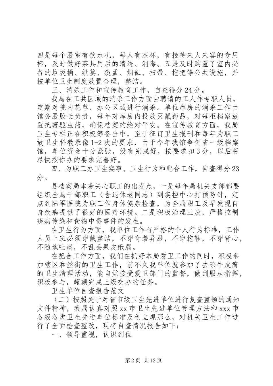 2023年卫生单位自查报告.docx_第2页