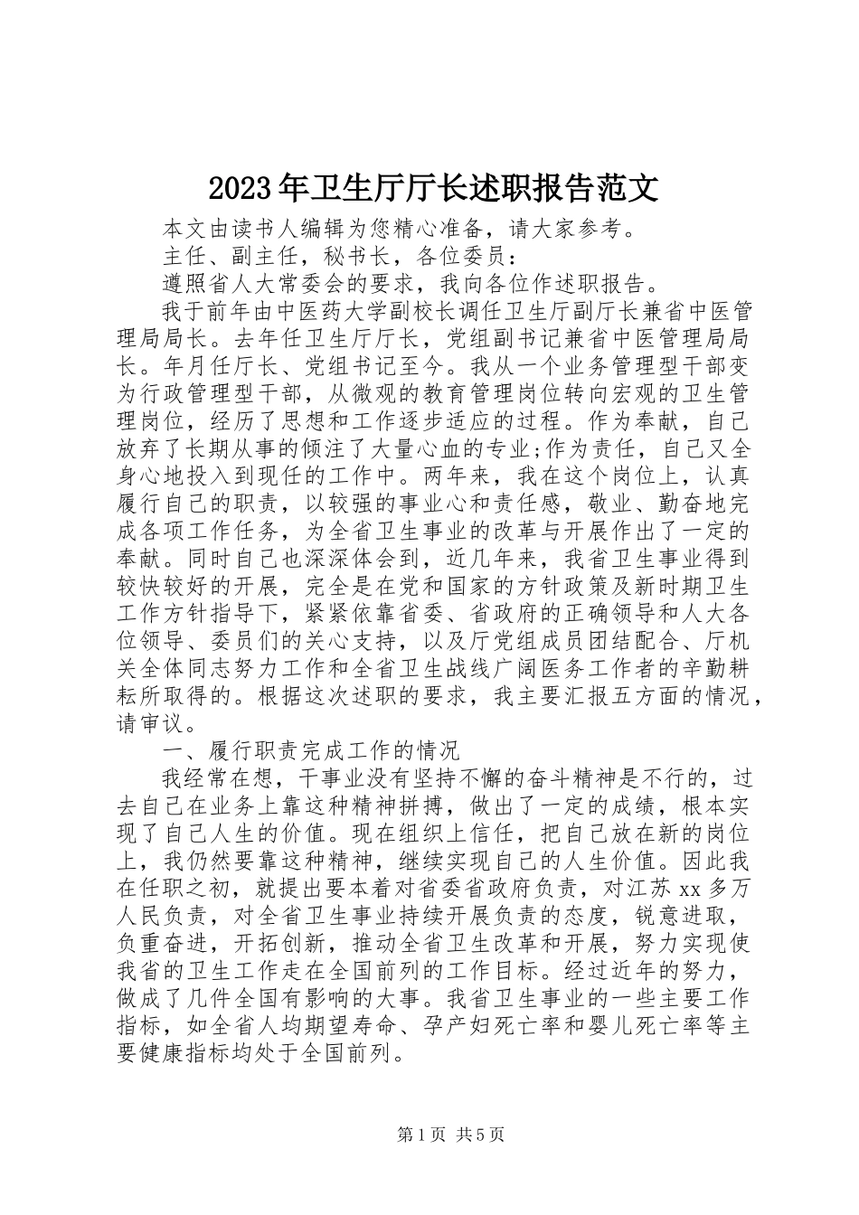 2023年卫生厅厅长述职报告.docx_第1页