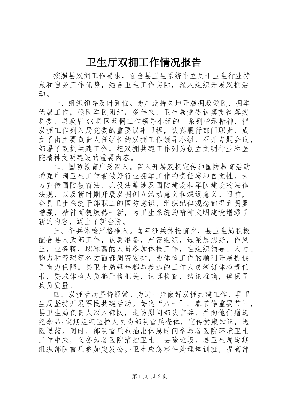 2023年卫生厅双拥工作情况报告.docx_第1页