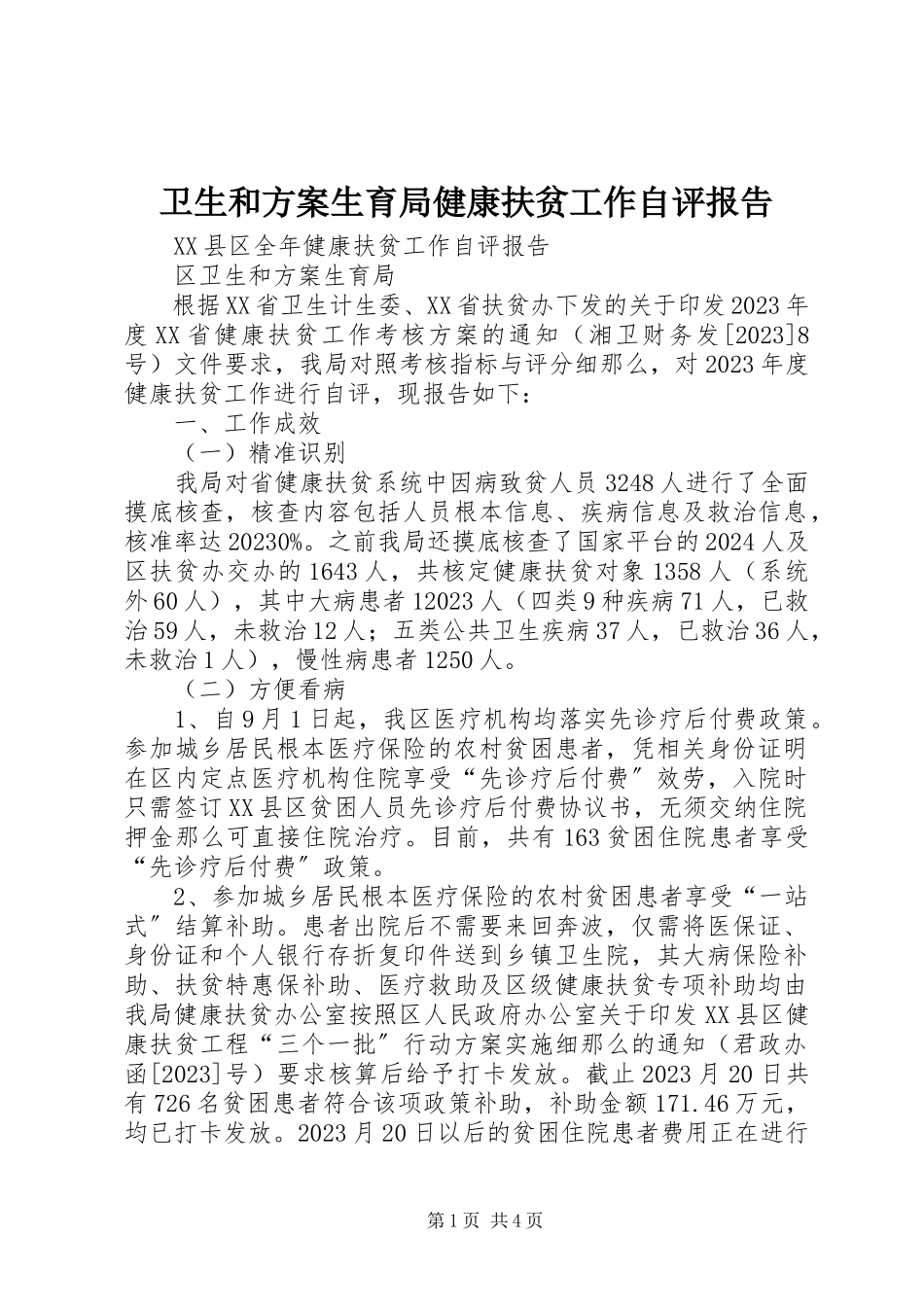 2023年卫生和计划生育局健康扶贫工作自评报告.docx_第1页