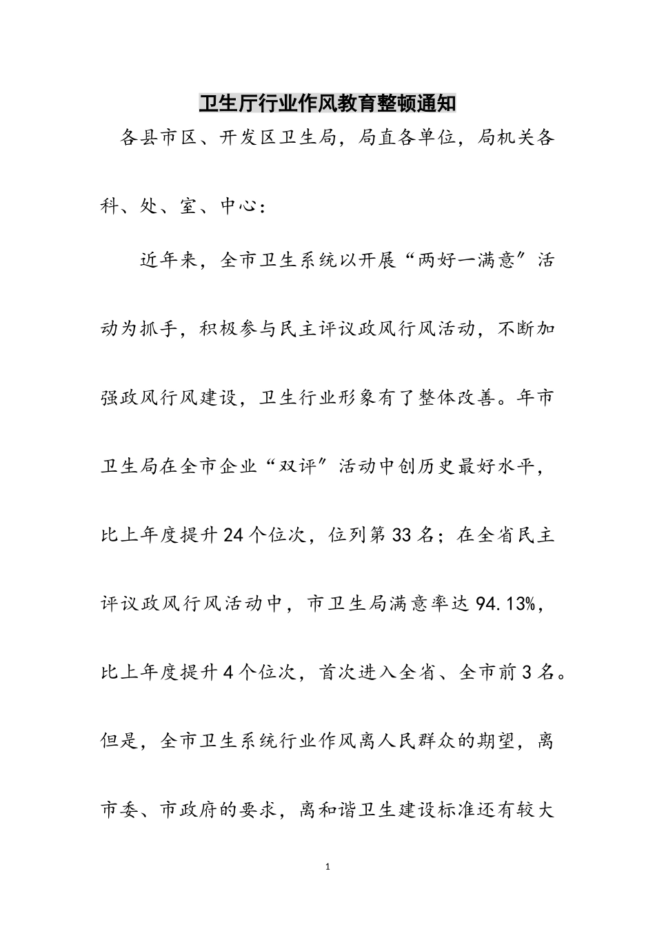 2023年卫生厅行业作风教育整顿通知范文.doc_第1页