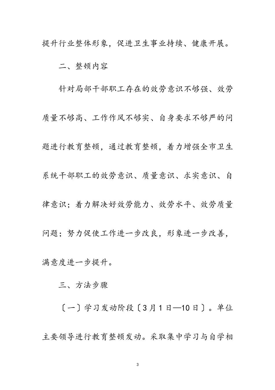 2023年卫生厅行业作风教育整顿通知范文.doc_第3页