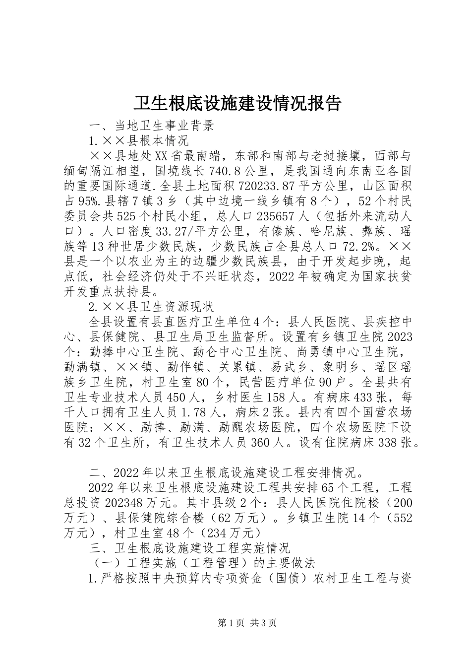 2023年卫生基础设施建设情况报告.docx_第1页