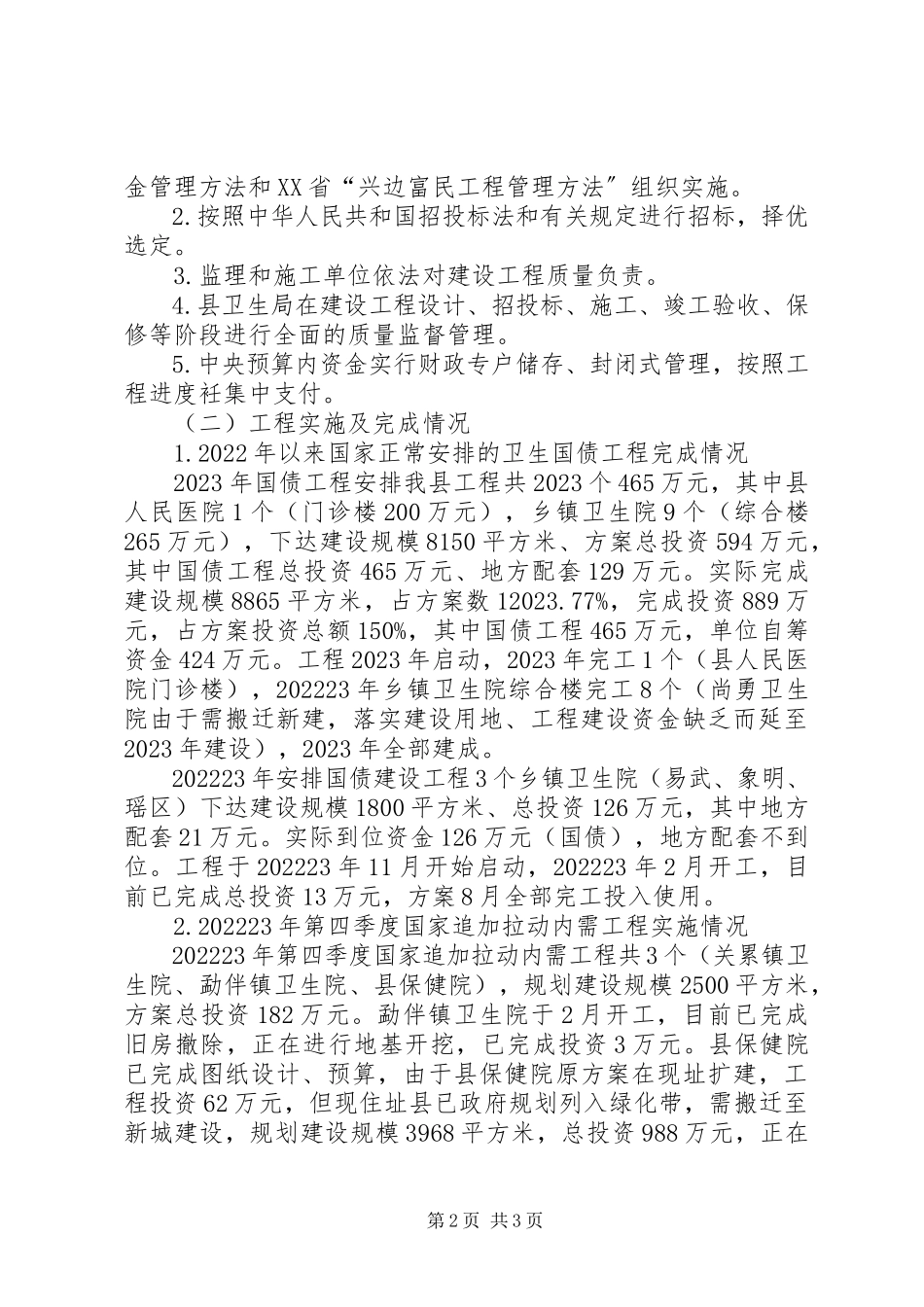 2023年卫生基础设施建设情况报告.docx_第2页
