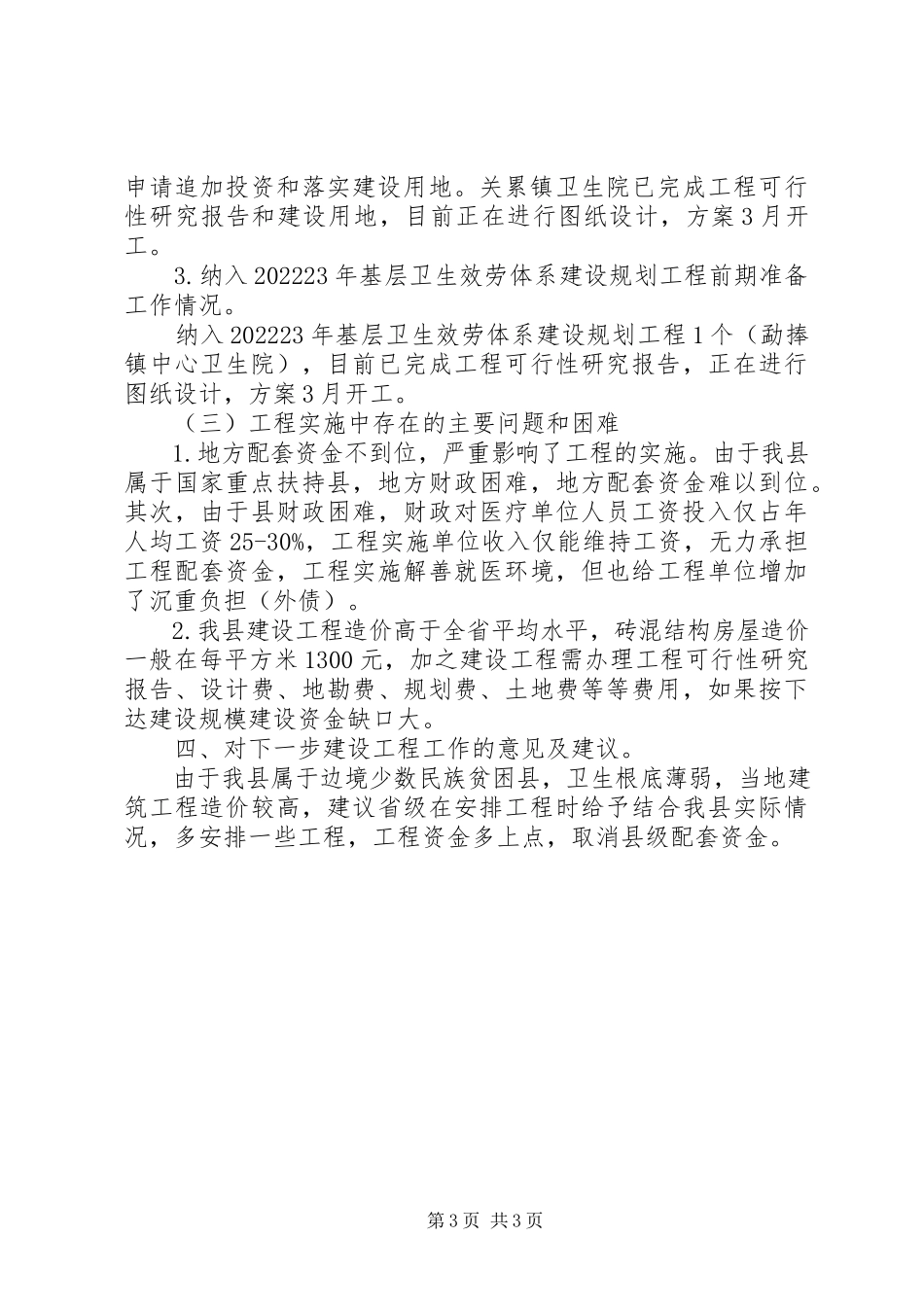2023年卫生基础设施建设情况报告.docx_第3页