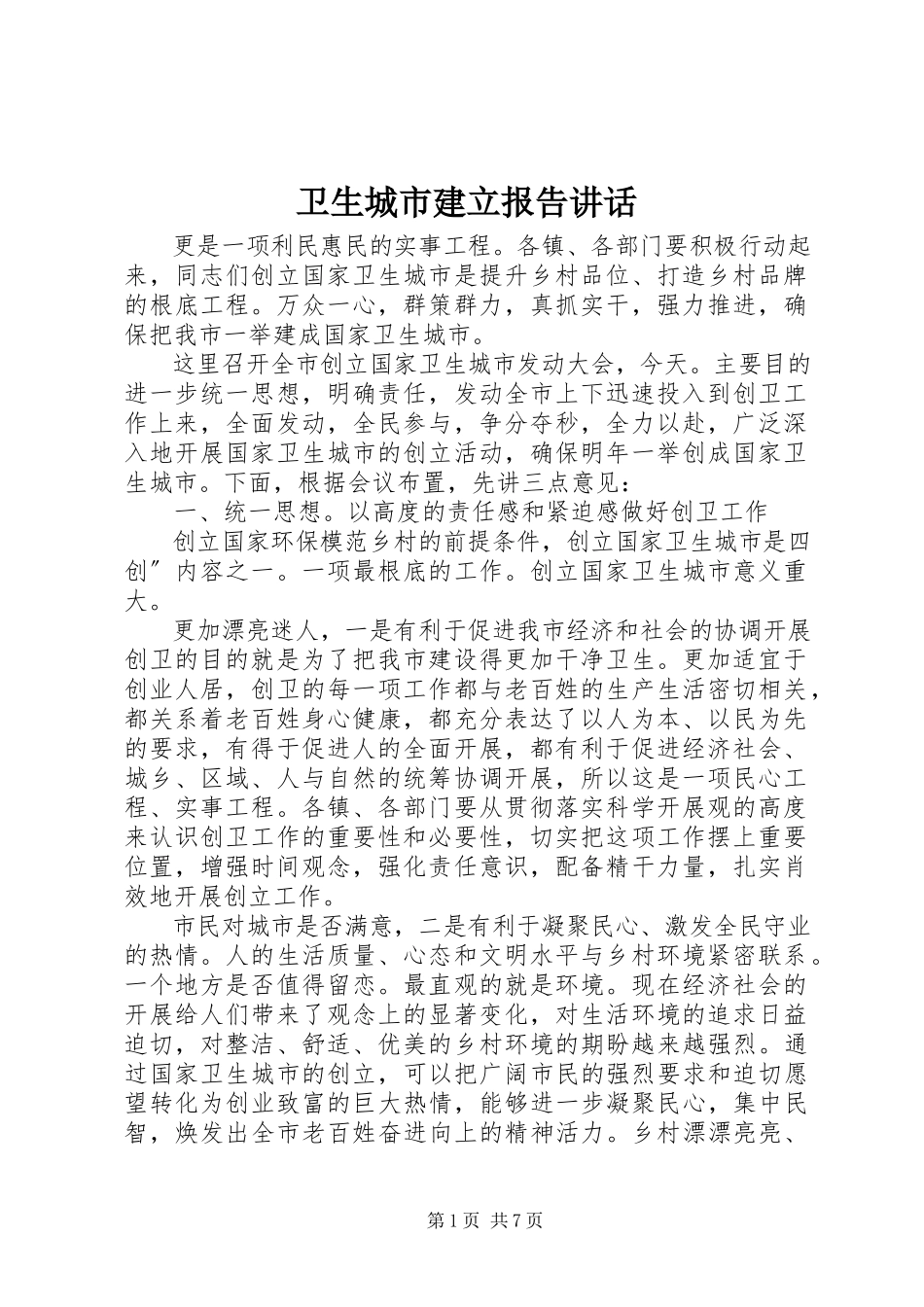 2023年卫生城市建立报告致辞.docx_第1页