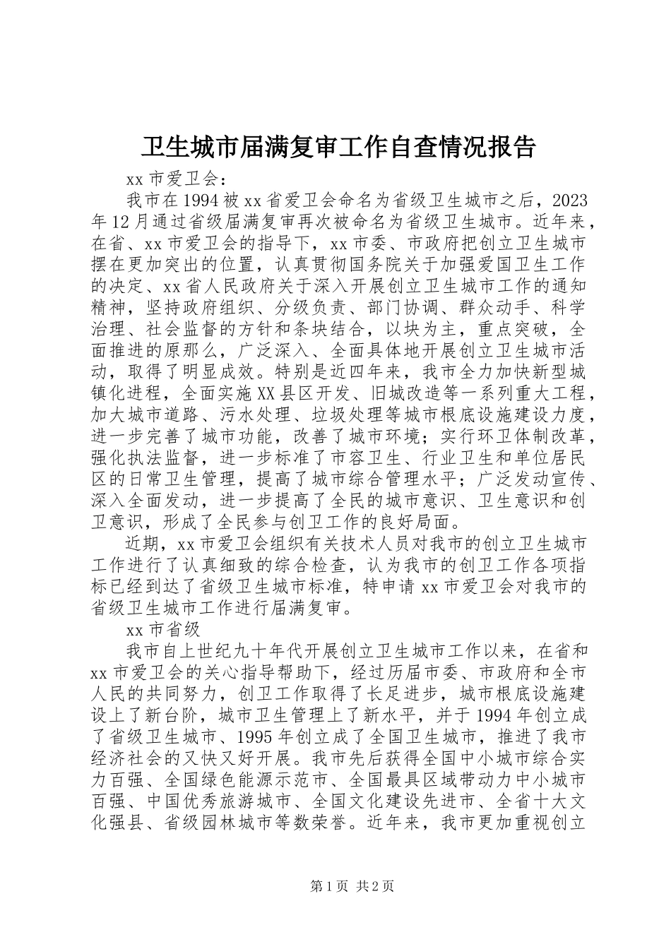 2023年卫生城市届满复审工作自查情况报告.docx_第1页