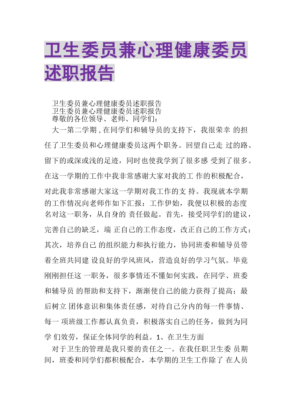 2023年卫生委员兼心理健康委员述职报告.doc_第1页