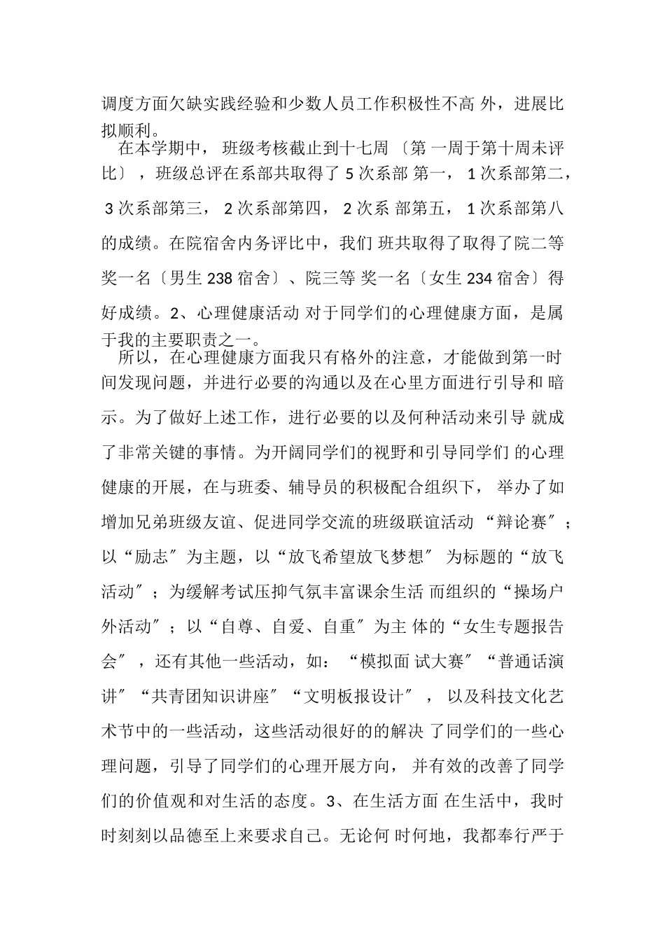 2023年卫生委员兼心理健康委员述职报告.doc_第2页