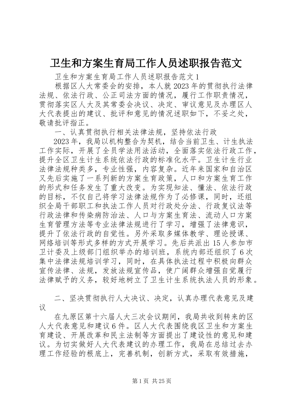 2023年卫生和计划生育局工作人员述职报告.docx_第1页