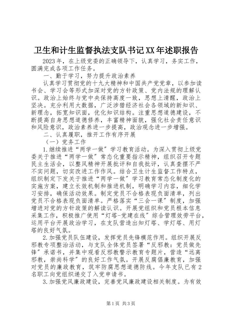 2023年卫生和计生监督执法支队书记述职报告.docx_第1页