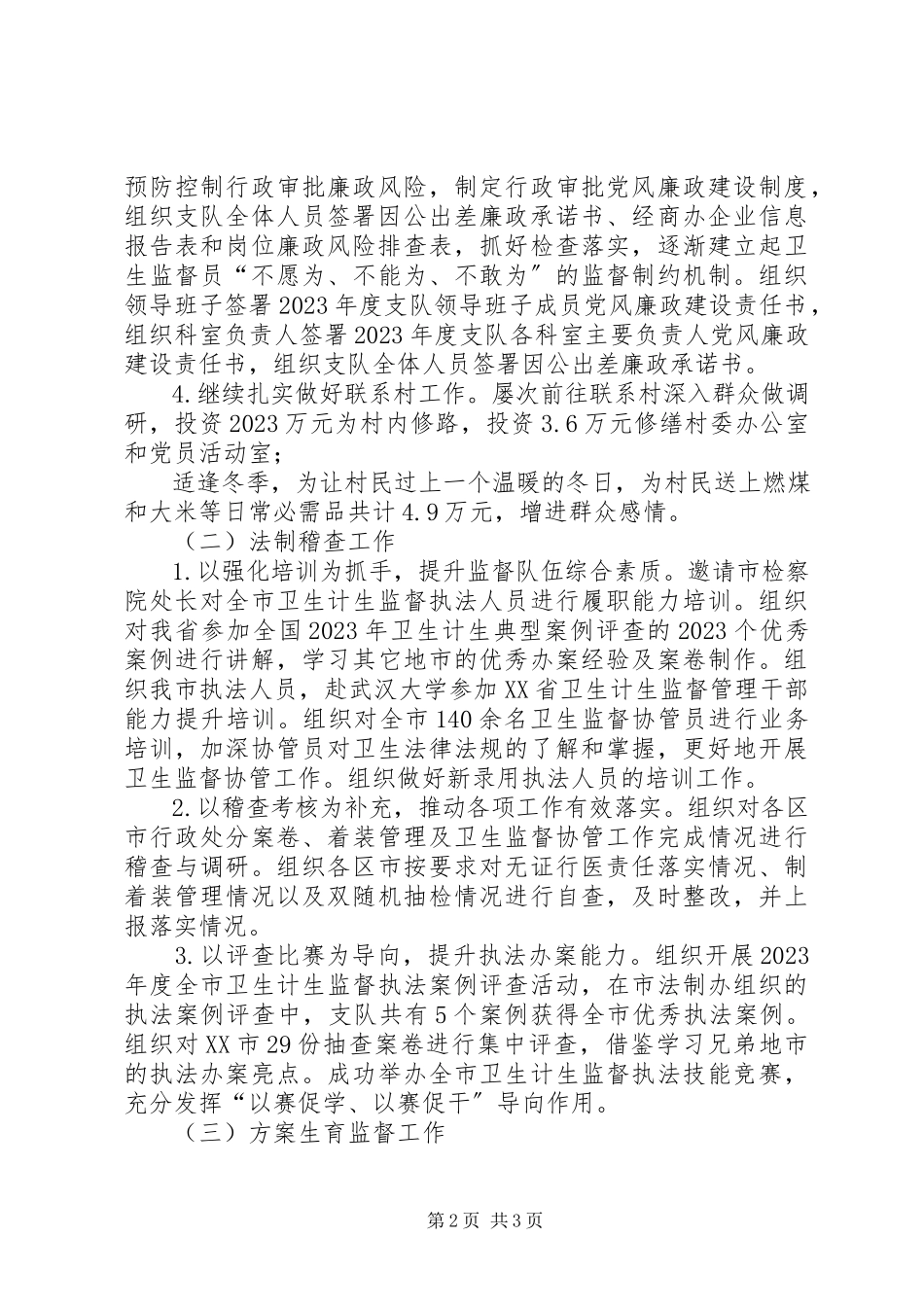 2023年卫生和计生监督执法支队书记述职报告.docx_第2页