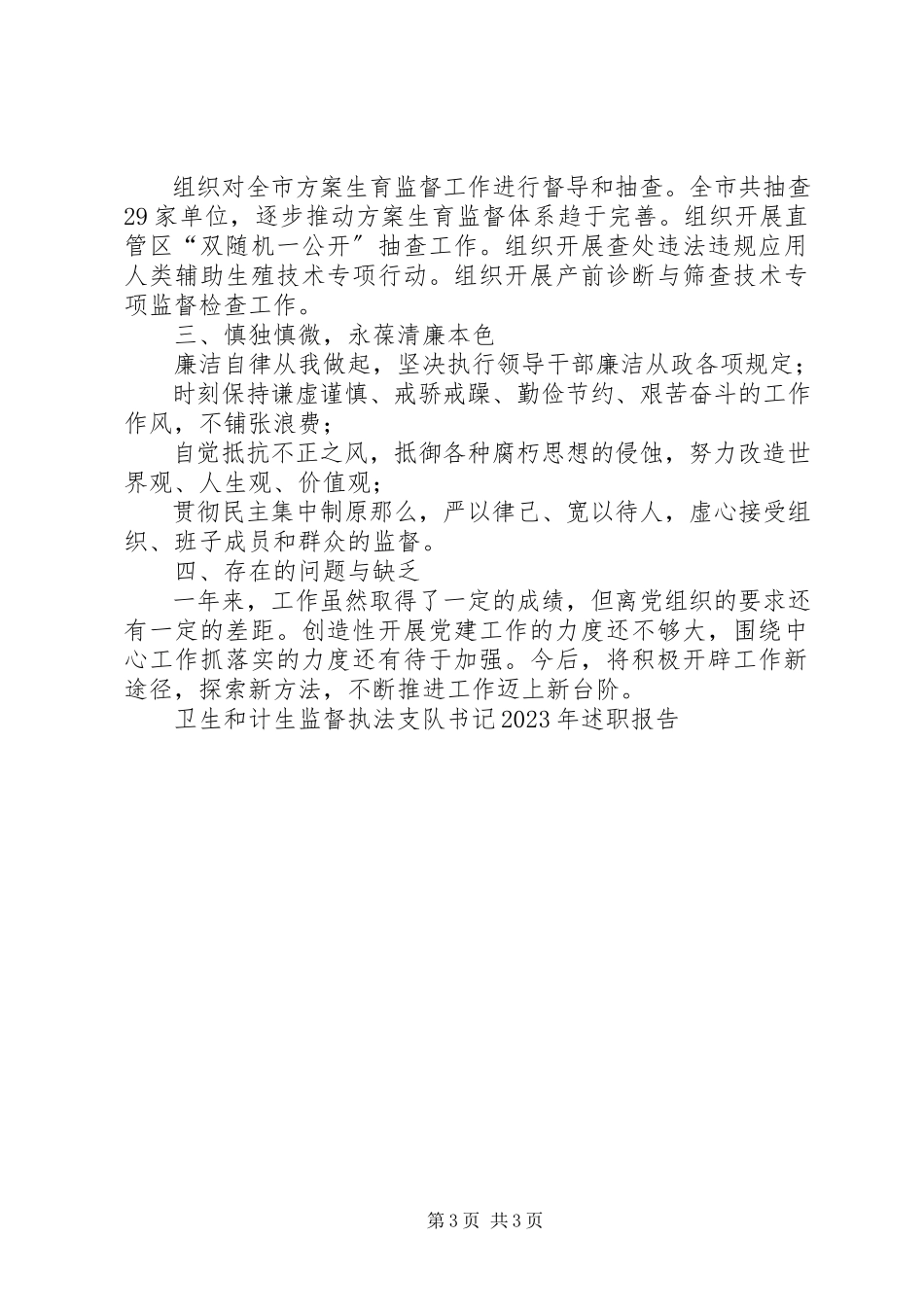 2023年卫生和计生监督执法支队书记述职报告.docx_第3页