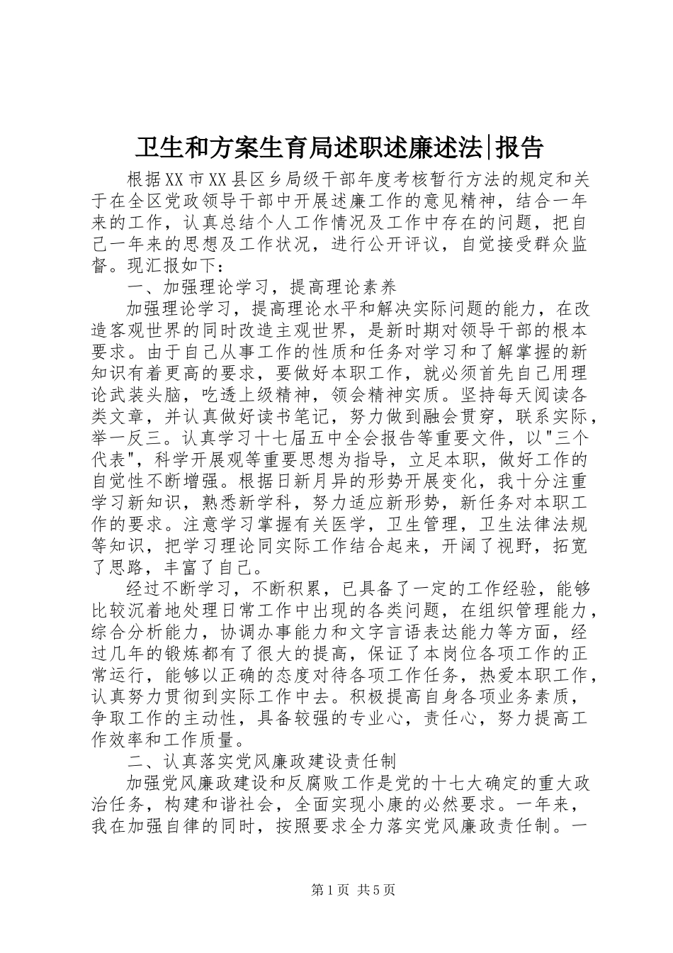 2023年卫生和计划生育局述职述廉述法报告.docx_第1页