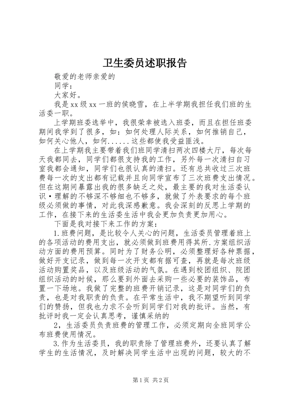 2023年卫生委员述职报告.docx_第1页